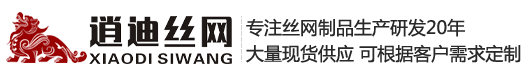 河北日皮网站在线观看丝网制品有限公司